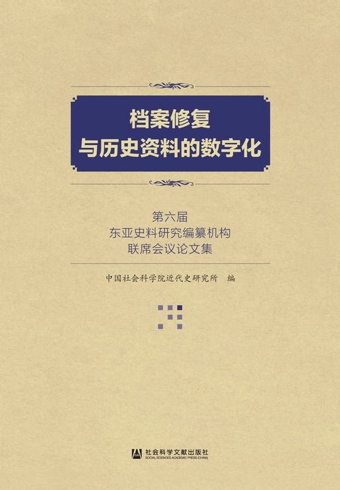 档案修复与历史资料的数字化：第六届东亚史料研究编纂机构联席会议论文集(Kobo/電子書)