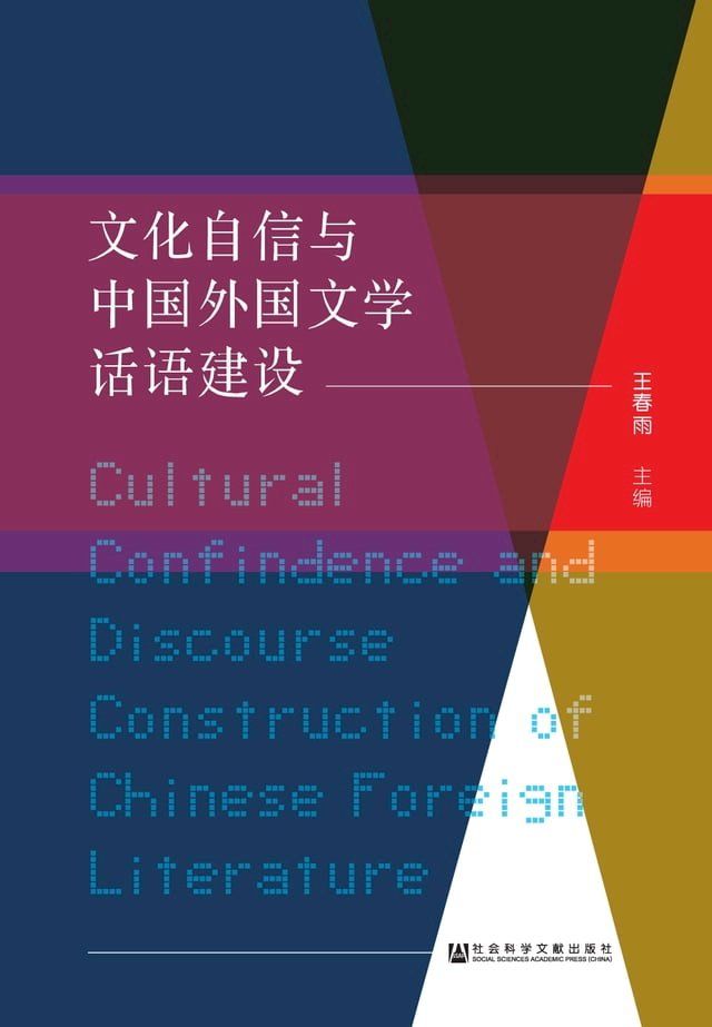  文化自信与中国外国文学话语建设：中国高等教育学会外国文学专业委员会2017年年会论文集(Kobo/電子書)