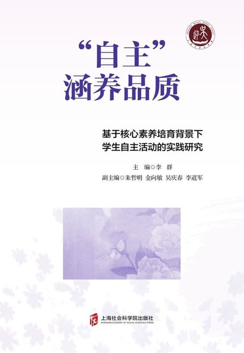 “自主”涵养品质——基于核心素养培育背景下学生自主活动的实践研究(Kobo/電子書)