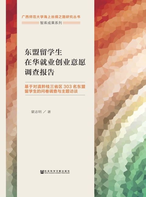 东盟留学生在华就业创业意愿调查报告：基于对滇黔贵三省区303名东盟留学生的问卷调查与主题访谈(Kobo/電子書)