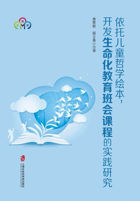 依托儿童哲学绘本，开发生命化教育班会课程的实...