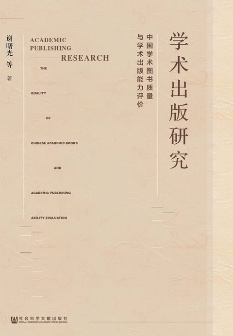 学术出版研究：中国学术图书质量与学术出版能力评价(Kobo/電子書)