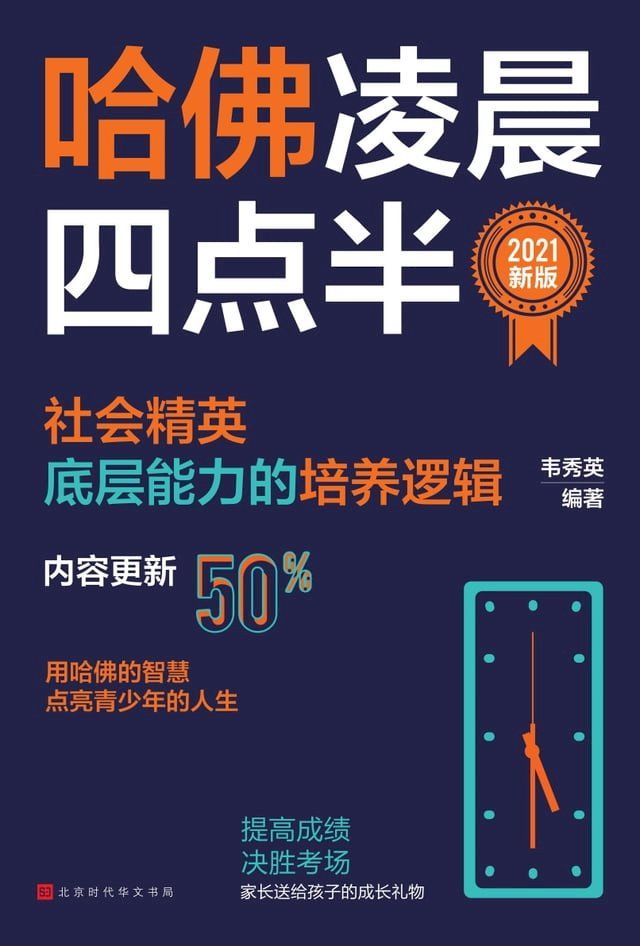  哈佛凌晨四点半：2021新版(Kobo/電子書)