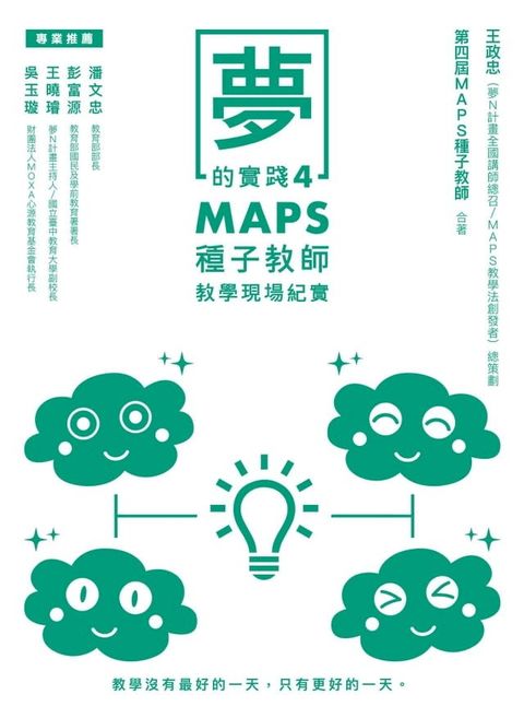 夢的實踐4：MAPS種子教師教學現場紀實(Kobo/電子書)