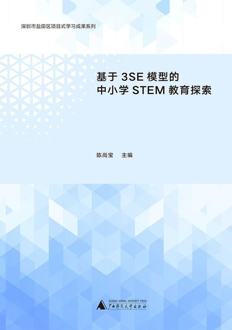 基于3SE模型的中小学STEM教育探索(Kobo/電子書)