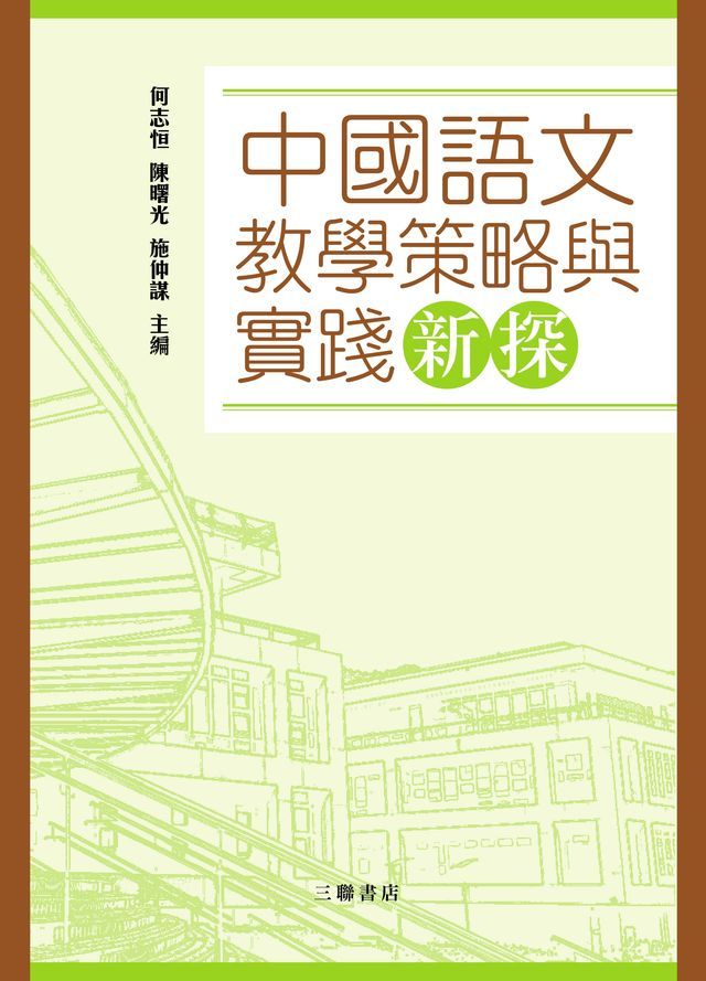  中國語文教學策略與實踐新探　(Kobo/電子書)