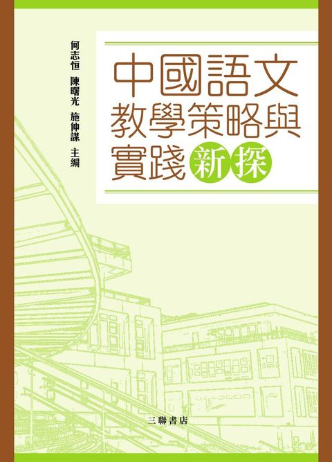 中國語文教學策略與實踐新探　(Kobo/電子書)