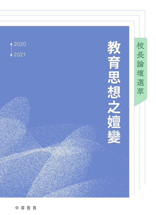  校長論壇選萃：教育思想之嬗變(Kobo/電子書)