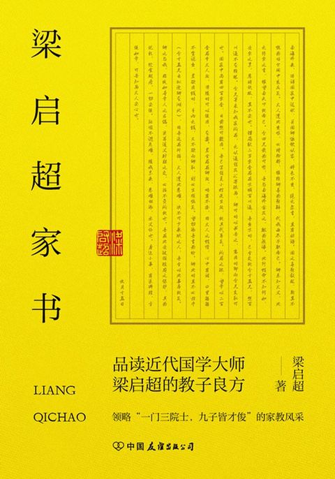 梁启超家书：领略“一门三院士，九子皆才俊”的家教风采(Kobo/電子書)