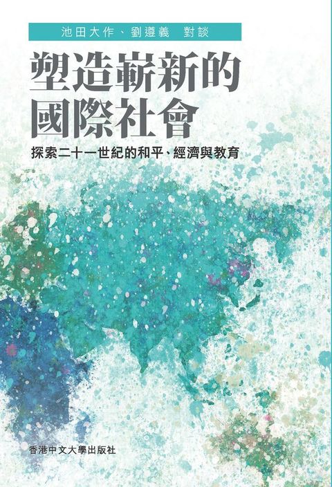 塑造嶄新的國際社會：探索二十一世紀的和平、經濟與教育(Kobo/電子書)