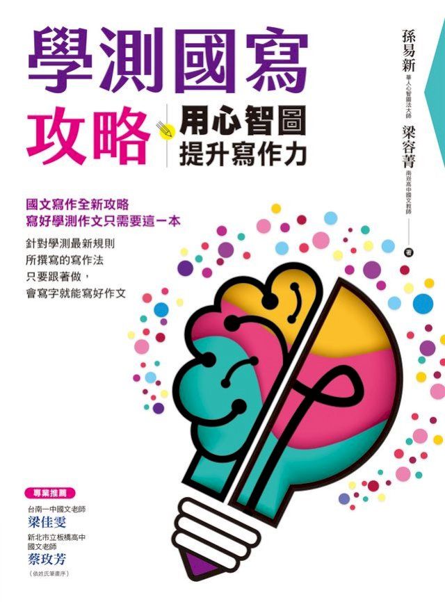  學測國寫攻略：用心智圖提升寫作力(Kobo/電子書)