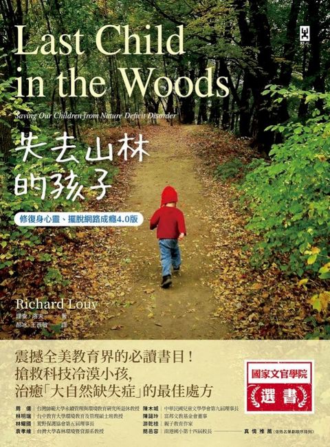 失去山林的孩子【修復身心靈、擺脫網路成癮4.0版】：震撼全美教育界，搶救科技冷漠小孩，治癒「大...