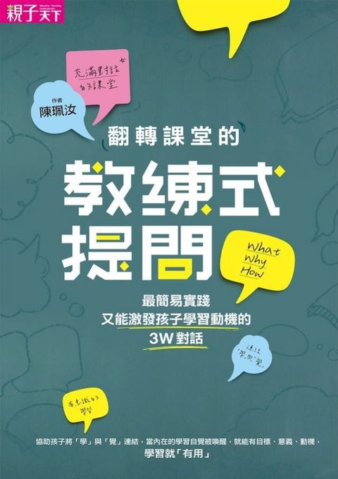 翻轉課堂的教練式提問