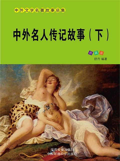 当代教育丛书·中外文学名著故事总集（典藏版）：中外名人传...