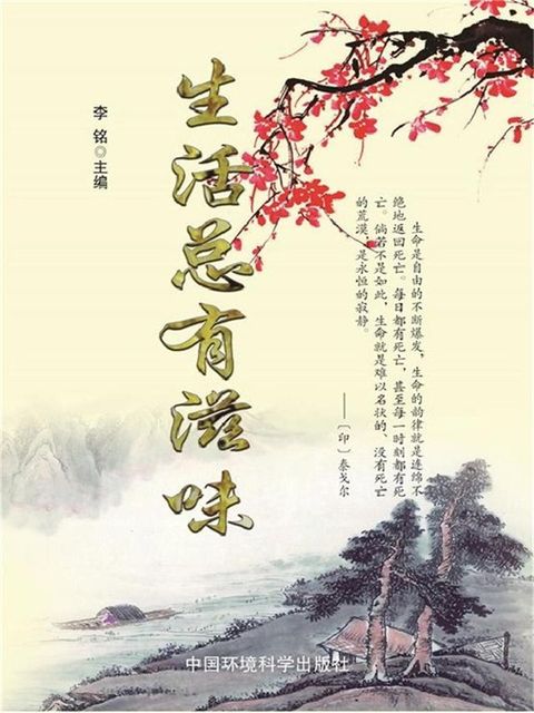 当代教育丛书·现代名言妙语全集：生活总有滋味(Kobo/電子書)