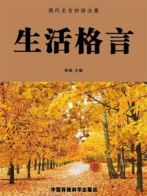 当代教育丛书：现代名言妙语全集·生活格言(Kobo/電子書)