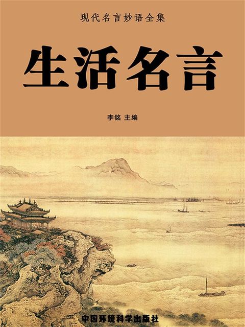 当代教育丛书：现代名言妙语全集·生活名言(Kobo/電子書)