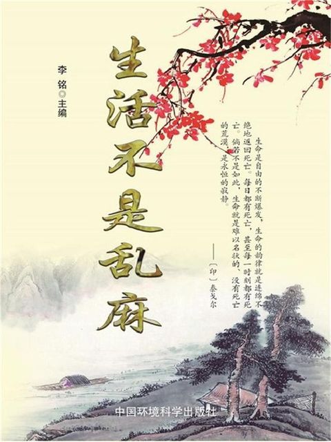 当代教育丛书·现代名言妙语全集：生活不是乱麻(Kobo/電子書)