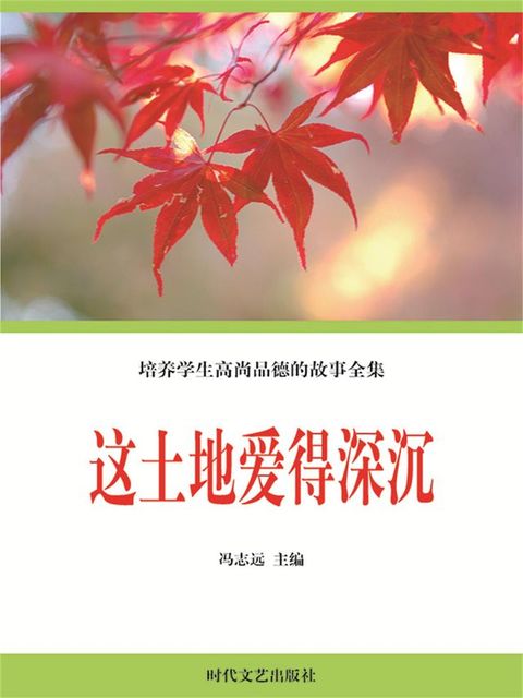 培养学生高尚品德的故事全集：这土地爱得深沉(Kobo/電子書)