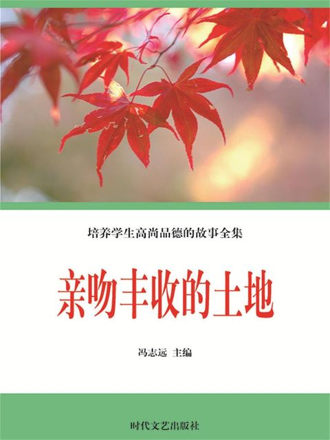 培养学生高尚品德的故事全集：亲吻丰收的土地(Kobo/電子書)
