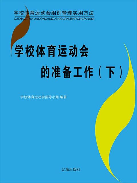 学校体育运动会组织管理实用方法：学校体育...
