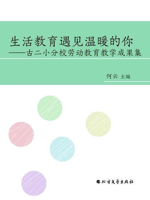 生活教育遇见温暖的你——古二小分校劳动教育教学成果集