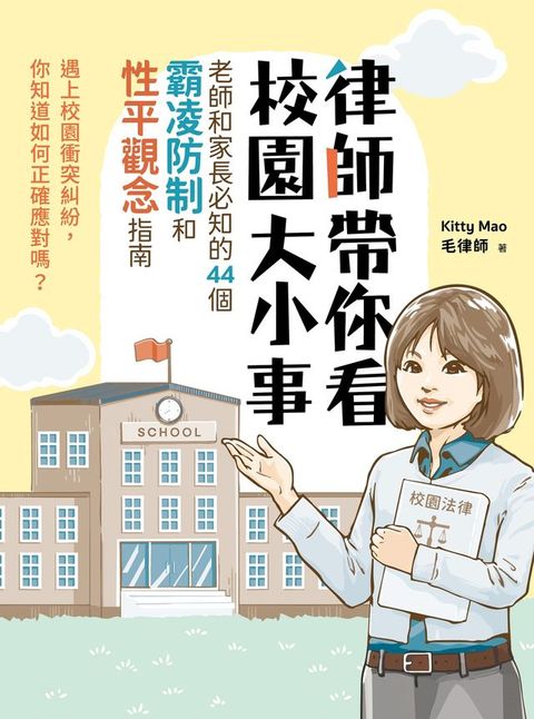 律師帶你看校園大小事： 老師和家長必知的44個霸凌防制和性平觀念指南
