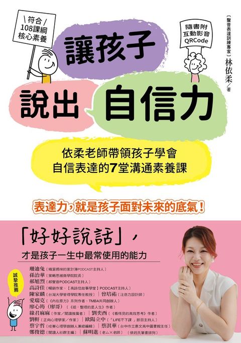 讓孩子說出自信力：依柔老師帶領孩子學會自信表達的7堂溝通素養課【符合108課綱核心素養、隨書附互...