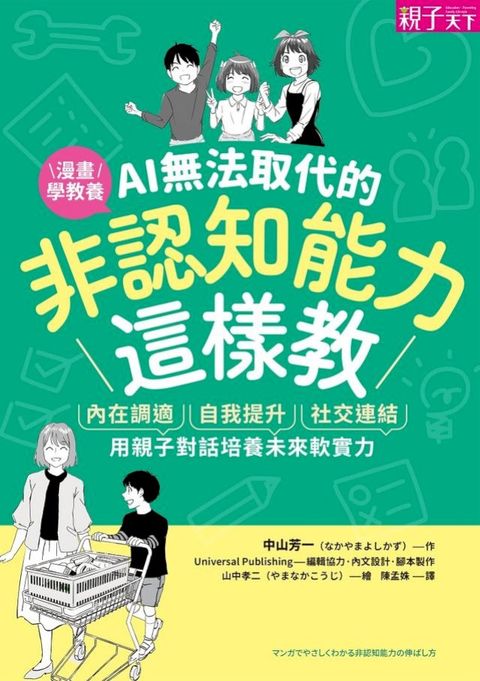 AI無法取代的非認知能力這樣教：內在調適Ｘ自我提升Ｘ社交連結，用親子對話培養未來軟實力