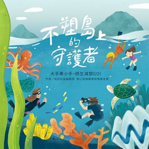 不塑島上的守護者：大手牽小手，師生減塑GO！