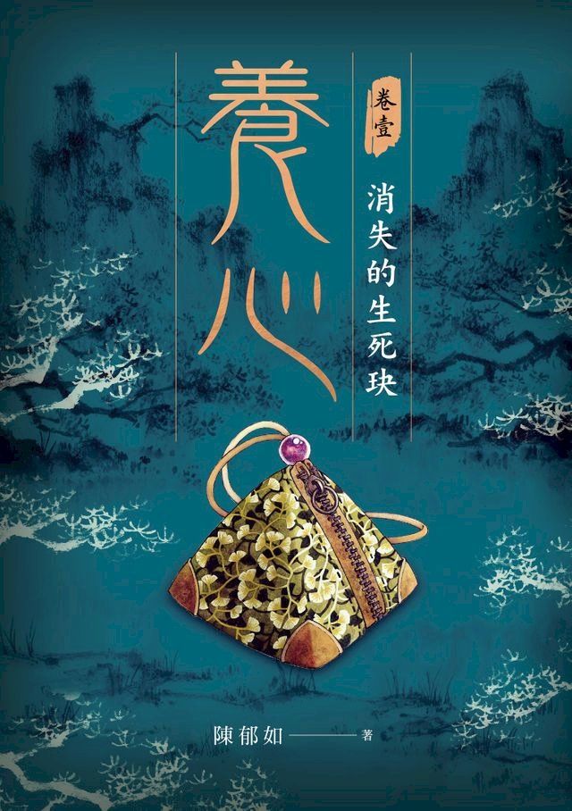  養心1：消失的生死玦(Kobo/電子書)