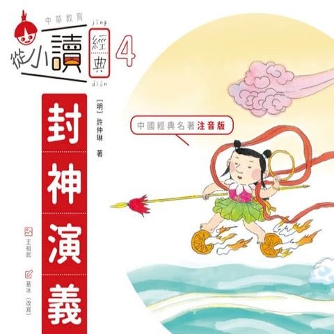 從小讀經典4：封神演義(Kobo/電子書)