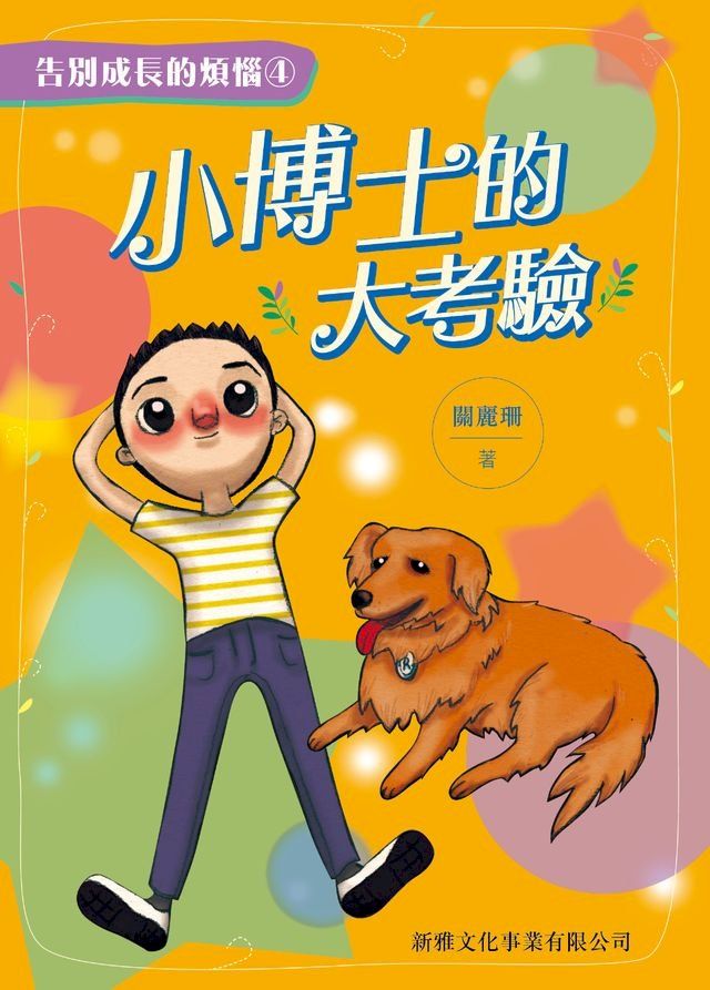  告別成長的煩惱4：小博士的大考驗(Kobo/電子書)