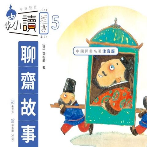 從小讀經典5：聊齋故事(Kobo/電子書)