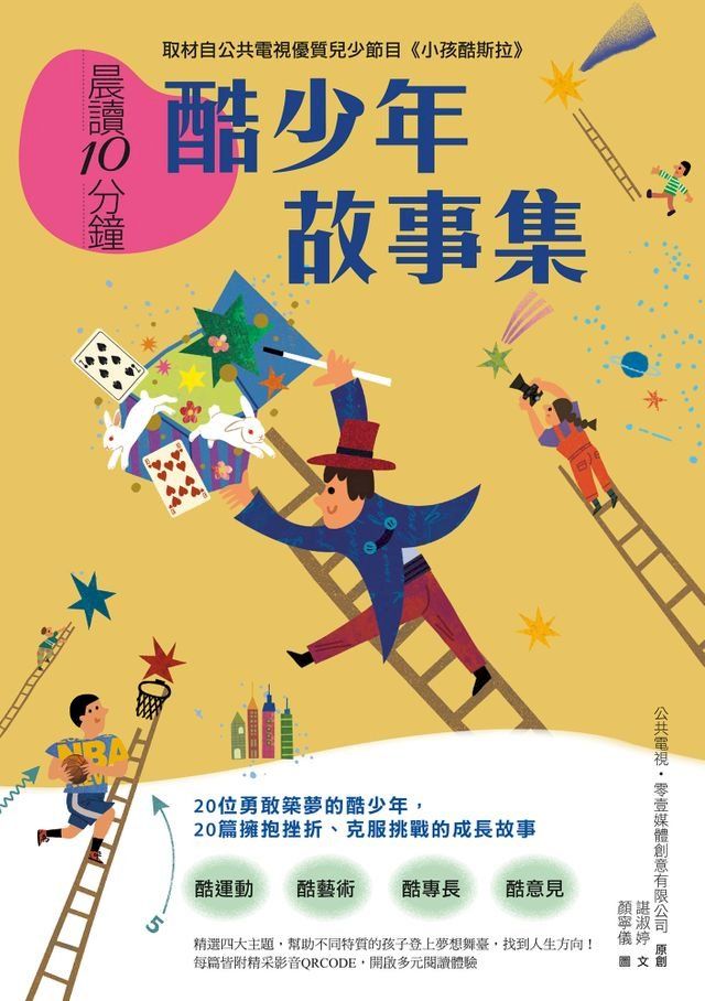  晨讀10分鐘：酷少年故事集(Kobo/電子書)