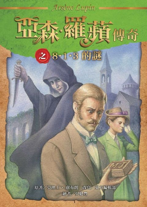 亞森．羅蘋傳奇：8？1？3的謎(Kobo/電子書)