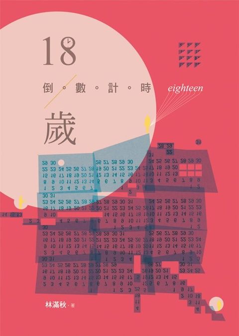 18歲倒數計時(Kobo/電子書)