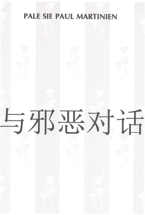 与邪恶对话(Kobo/電子書)