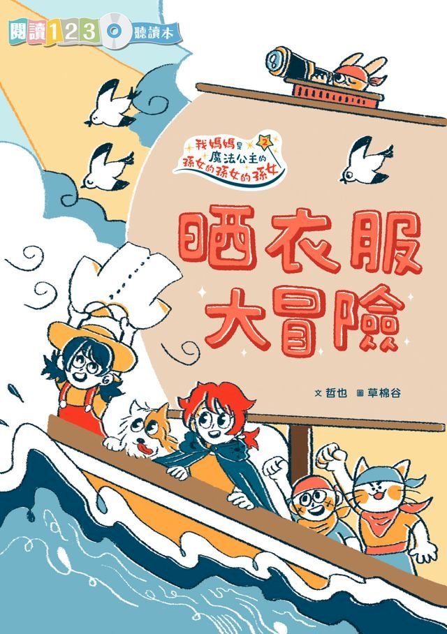  生活大冒險系列：晒衣服大冒險(Kobo/電子書)