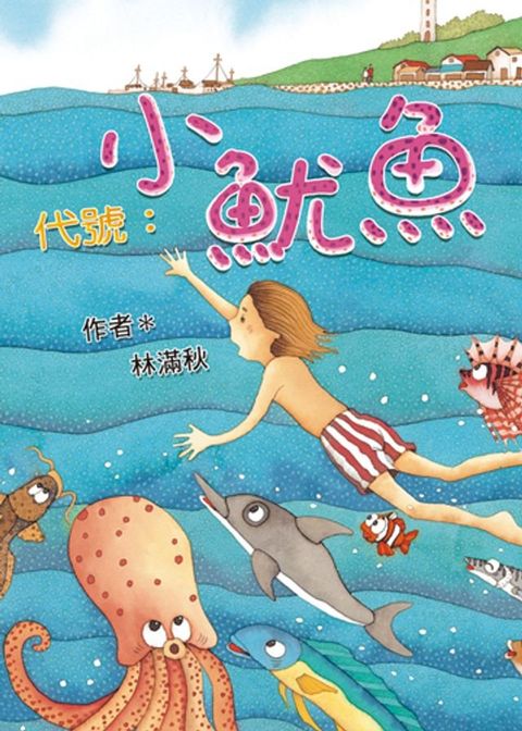 代號：小魷魚(Kobo/電子書)