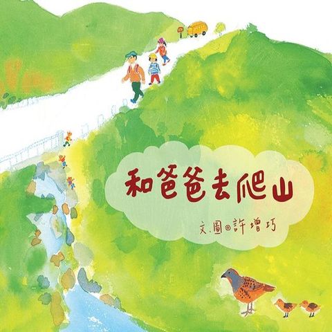 和爸爸去爬山(Kobo/電子書)