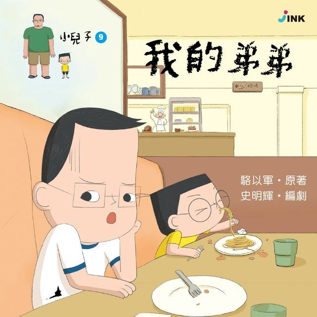  小兒子9──我的弟弟(Kobo/電子書)