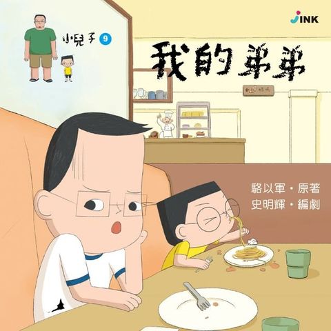 小兒子9──我的弟弟(Kobo/電子書)