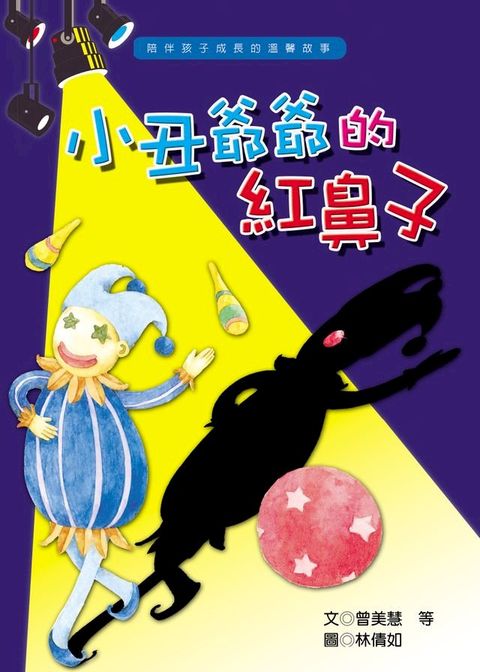 小丑爺爺的紅鼻子(Kobo/電子書)