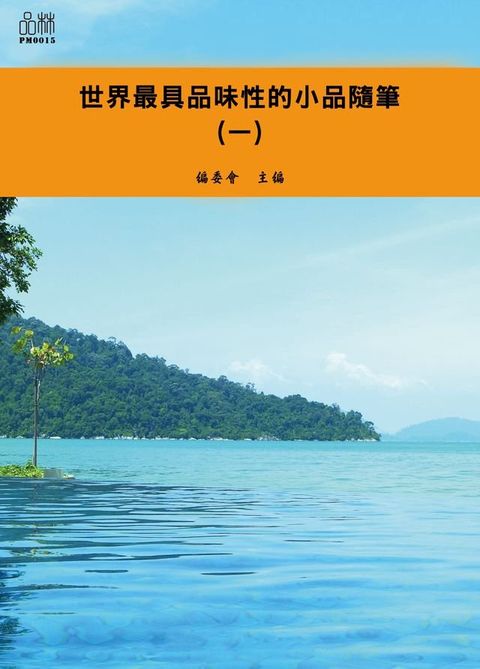 世界最具品味性的小品隨筆（一）(Kobo/電子書)