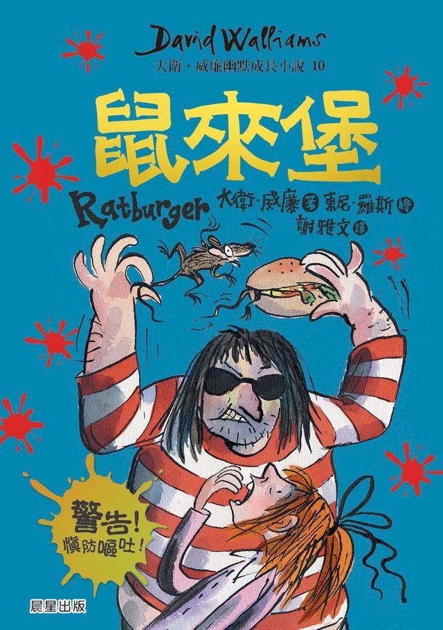  鼠來堡：大衛.威廉幽默成長小說10(Kobo/電子書)