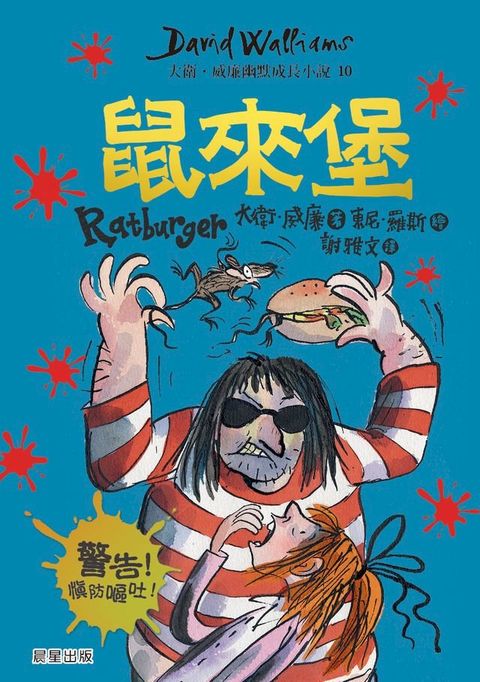 鼠來堡：大衛.威廉幽默成長小說10(Kobo/電子書)