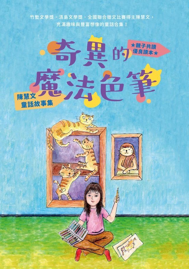  奇異的魔法色筆──陳慧文童話故事集(Kobo/電子書)