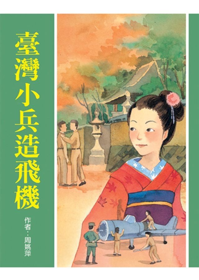  臺灣小兵造飛機(Kobo/電子書)