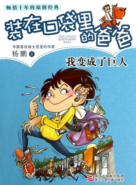 装在口袋里的爸爸：我变成了巨人(Kobo/電子書)